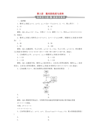 （新课标）高考数学二轮复习 专题二 数列 第2讲 数列的性质与求和练习 文 新人教A版-新人教A版高三全册数学试题