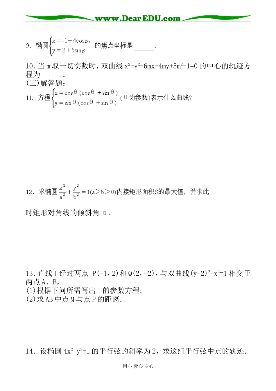 高二数学极坐标与参数方程单元练习4选修4_第2页