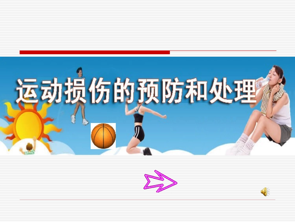 理论课-运动损伤的预防和处理_第1页