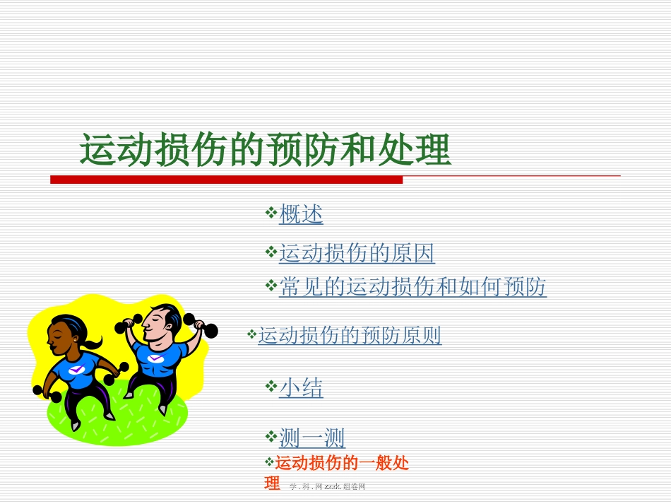 理论课-运动损伤的预防和处理_第2页