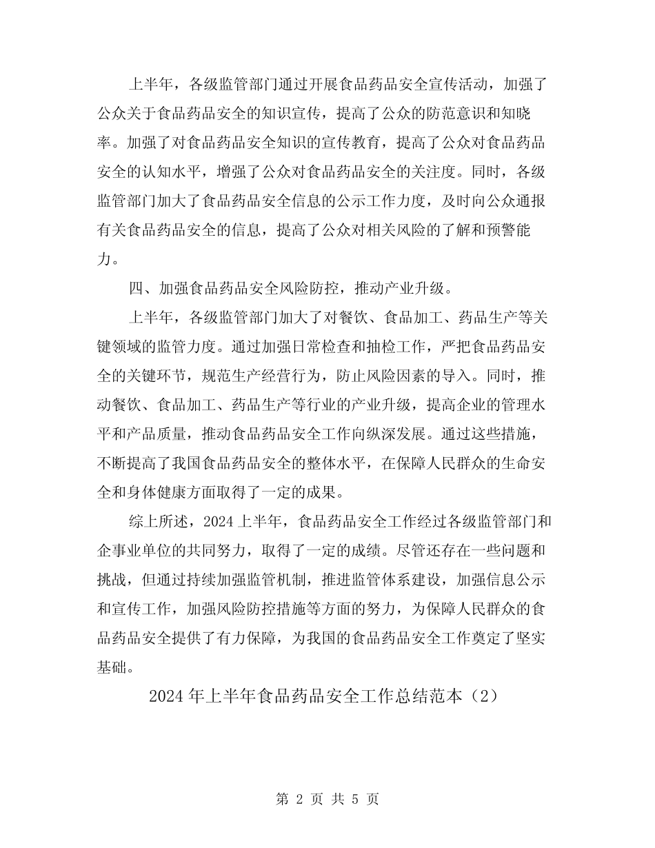 2024年上半年食品药品安全工作总结范本(2篇) _第2页