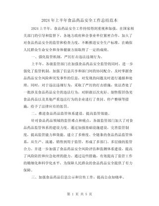 2024年上半年食品药品安全工作总结范本(2篇) 