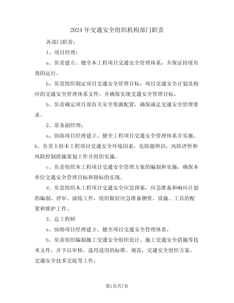2024年交通安全组织机构部门职责(二) _第1页