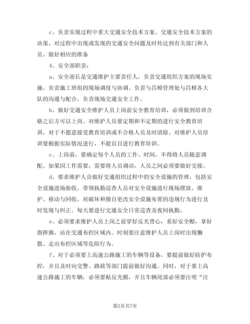 2024年交通安全组织机构部门职责(二) _第2页