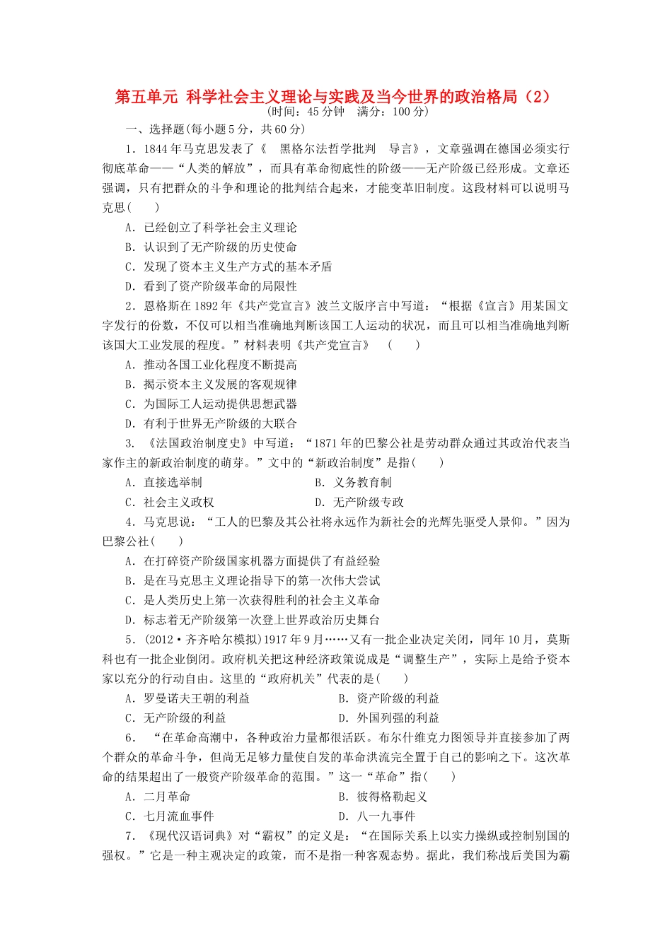 （新课标）高考历史总复习 第五单元 科学社会主义理论与实践及当今世界的政治格局的多极化趋势（2）-人教版高三全册历史试题_第1页