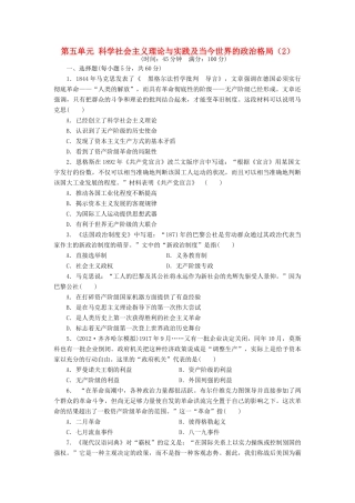 （新课标）高考历史总复习 第五单元 科学社会主义理论与实践及当今世界的政治格局的多极化趋势（2）-人教版高三全册历史试题