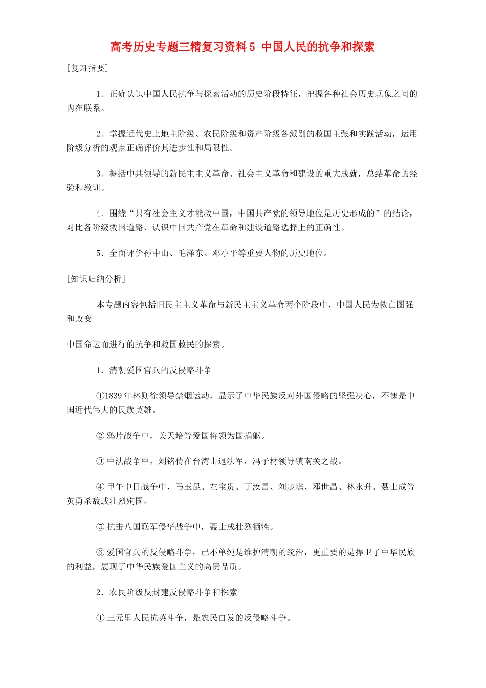 高考历史专题三精复习资料5 中国人民的抗争和探索 专题辅导 不分版本_第1页