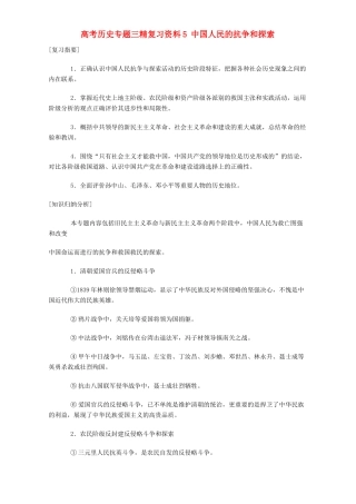 高考历史专题三精复习资料5 中国人民的抗争和探索 专题辅导 不分版本