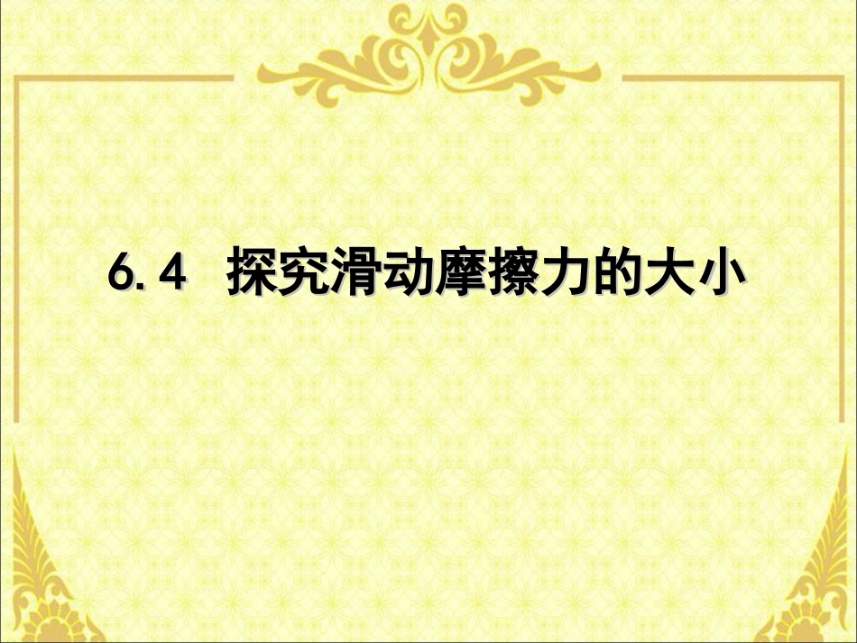 4.探究滑动摩擦力_第1页