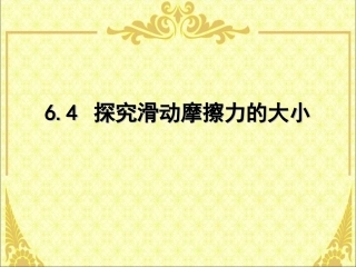 4.探究滑动摩擦力