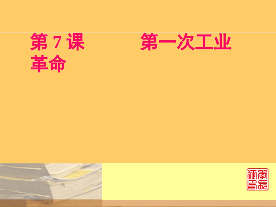高中历史第一次工业革命复习课件人教版必修二_第2页