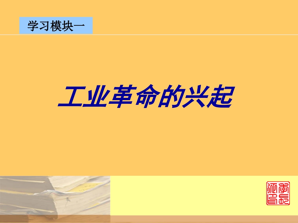 高中历史第一次工业革命复习课件人教版必修二_第3页