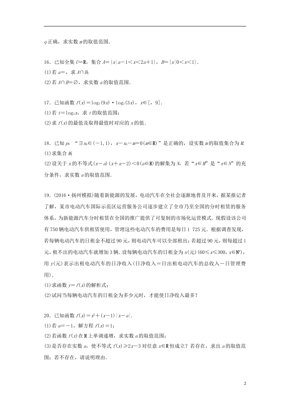 （江苏专用）高考数学专题复习 阶段滚动检测一 文-人教版高三全册数学试题_第2页