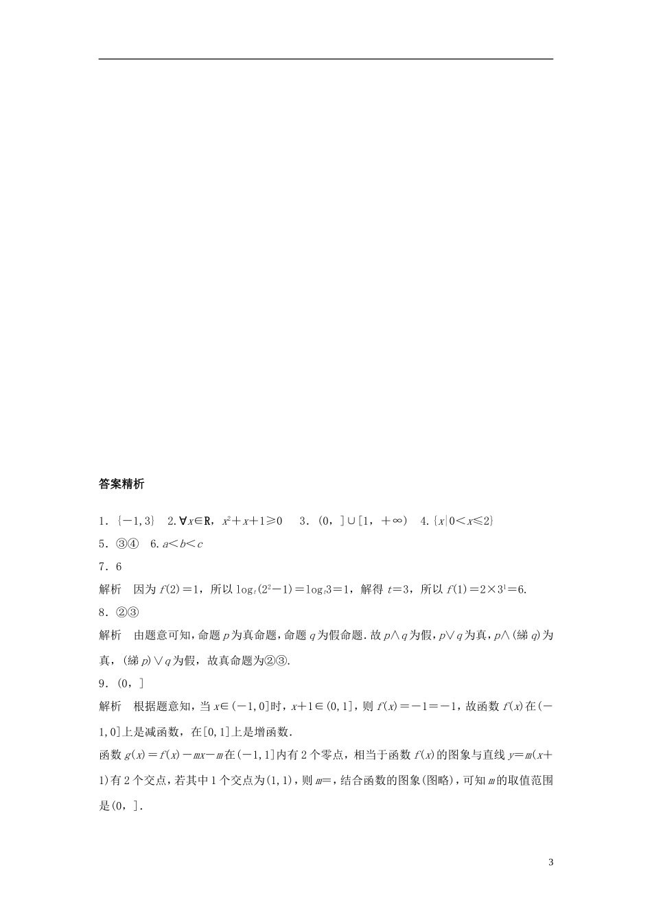 （江苏专用）高考数学专题复习 阶段滚动检测一 文-人教版高三全册数学试题_第3页
