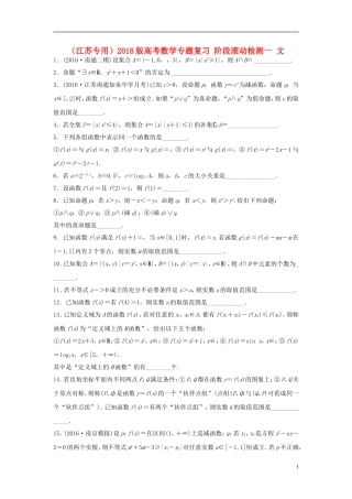 （江苏专用）高考数学专题复习 阶段滚动检测一 文-人教版高三全册数学试题