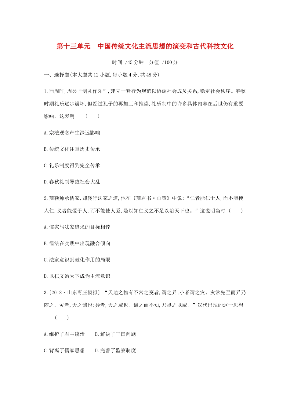 （全品复习方案）高考历史一轮复习 第13单元 中国传统文化主流思想的演变和古代科技文化单元小卷（十三）（含解析）新人教版-新人教版高三全册历史试题_第1页