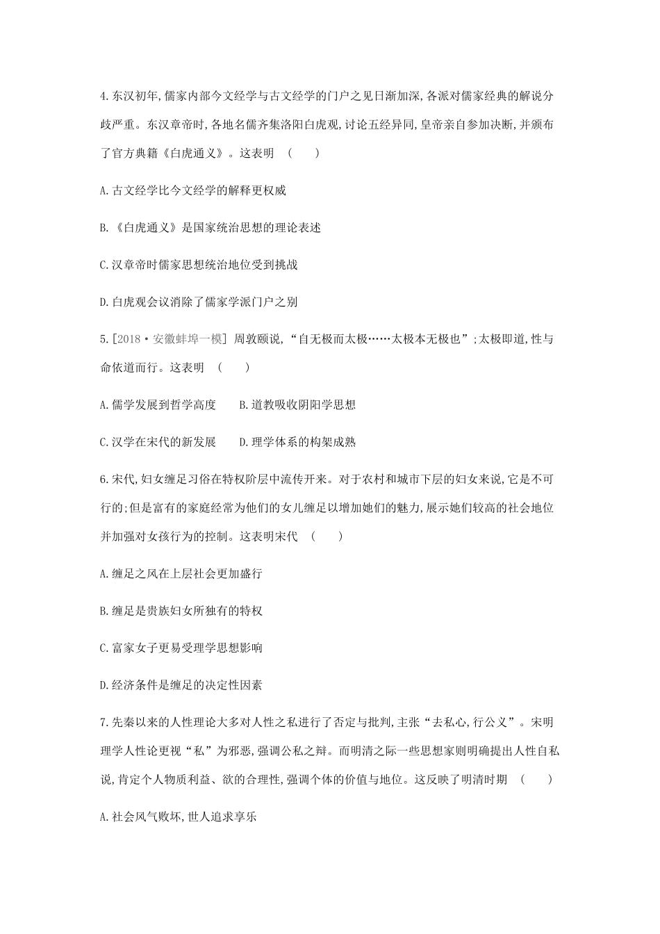 （全品复习方案）高考历史一轮复习 第13单元 中国传统文化主流思想的演变和古代科技文化单元小卷（十三）（含解析）新人教版-新人教版高三全册历史试题_第2页