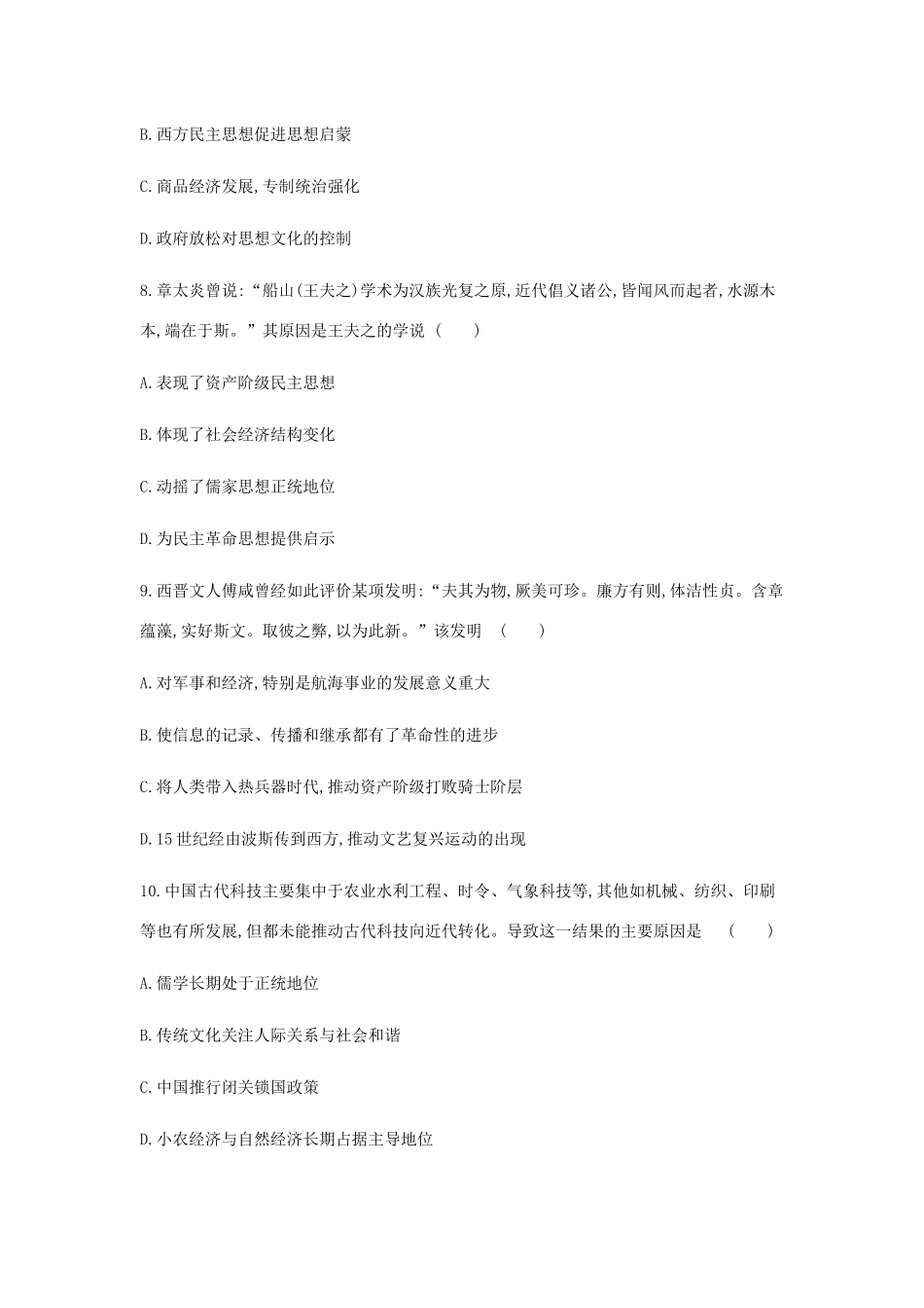 （全品复习方案）高考历史一轮复习 第13单元 中国传统文化主流思想的演变和古代科技文化单元小卷（十三）（含解析）新人教版-新人教版高三全册历史试题_第3页