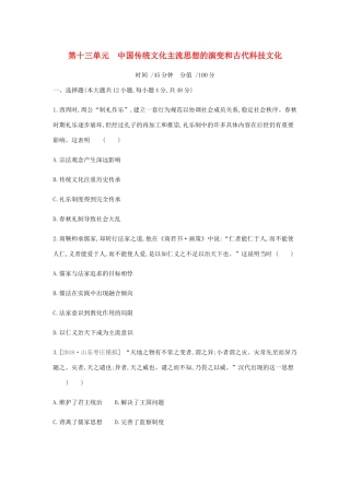 （全品复习方案）高考历史一轮复习 第13单元 中国传统文化主流思想的演变和古代科技文化单元小卷（十三）（含解析）新人教版-新人教版高三全册历史试题