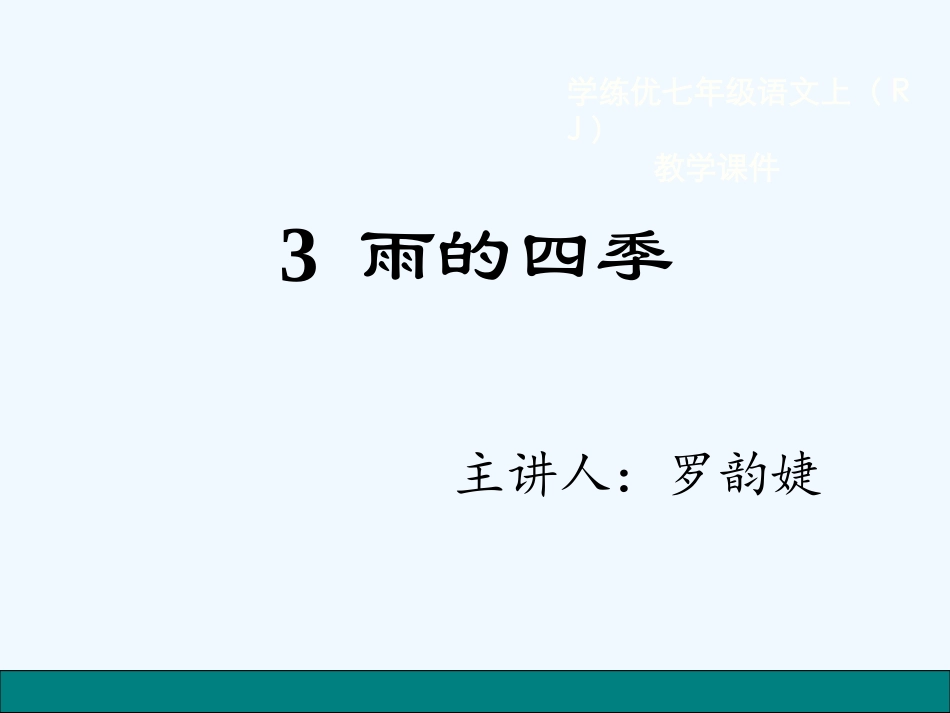 (部编)初中语文人教2011课标版七年级上册雨的四季.雨的四季-(4)_第1页