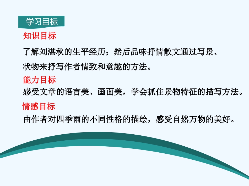 (部编)初中语文人教2011课标版七年级上册雨的四季.雨的四季-(4)_第2页