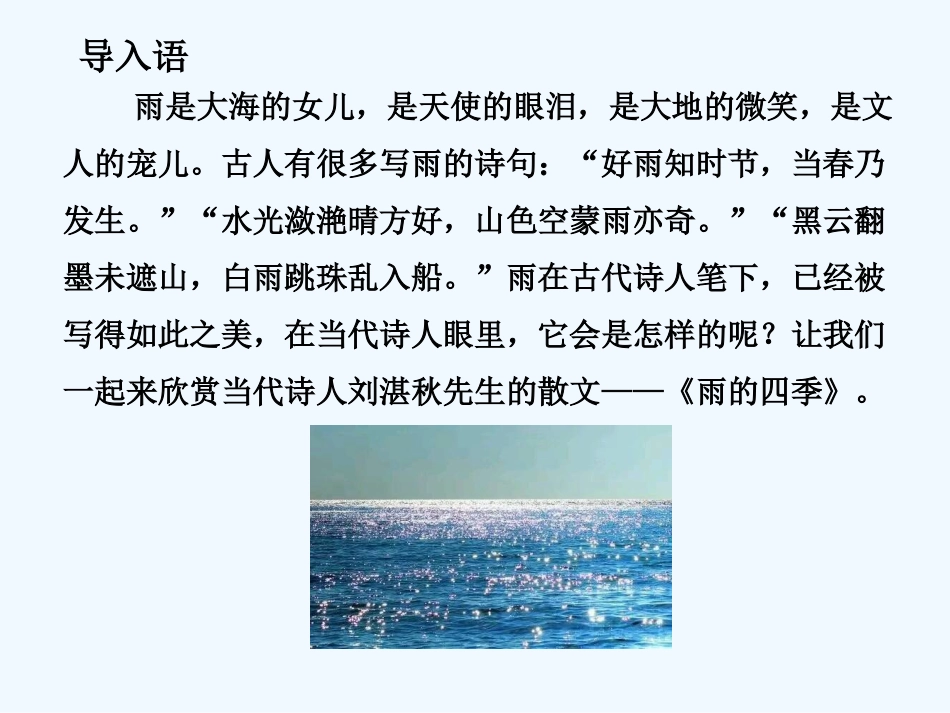 (部编)初中语文人教2011课标版七年级上册雨的四季.雨的四季-(4)_第3页