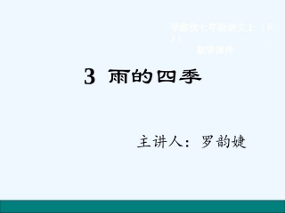 (部编)初中语文人教2011课标版七年级上册雨的四季.雨的四季-(4)
