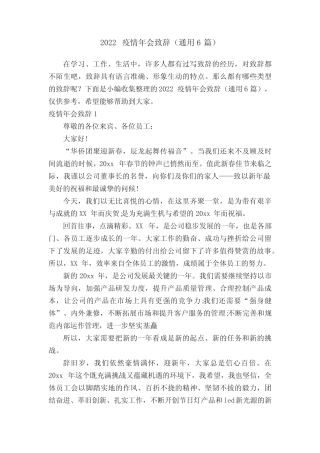 2022疫情年会致辞(真题6篇) 