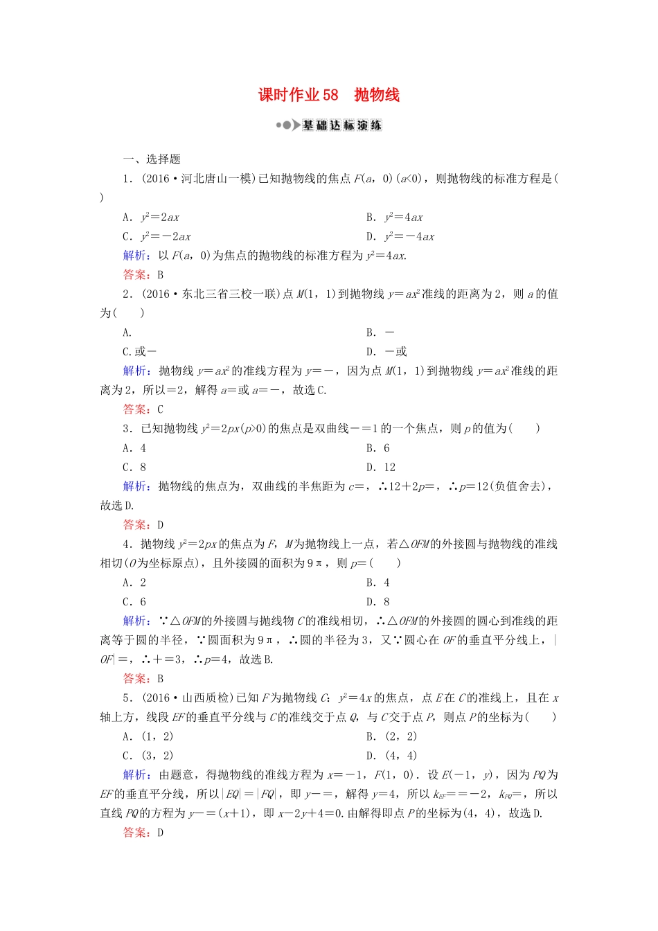 （新课标）高考数学大一轮复习 第八章 平面解析几何 58 抛物线课时作业 理-人教版高三全册数学试题_第1页