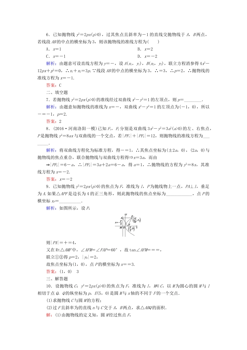 （新课标）高考数学大一轮复习 第八章 平面解析几何 58 抛物线课时作业 理-人教版高三全册数学试题_第2页