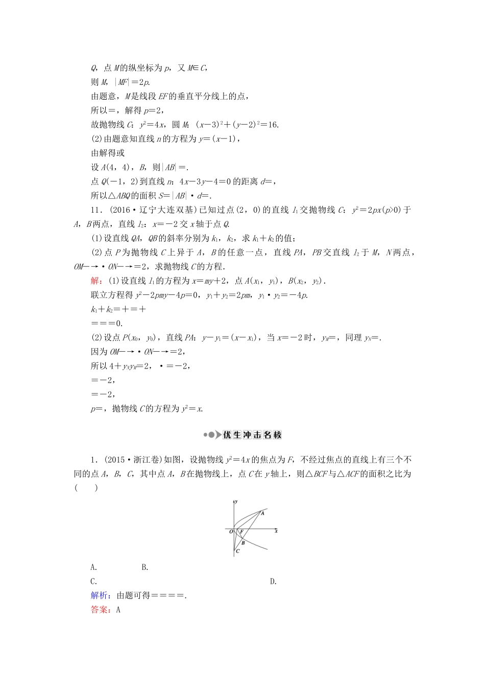 （新课标）高考数学大一轮复习 第八章 平面解析几何 58 抛物线课时作业 理-人教版高三全册数学试题_第3页