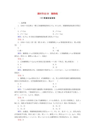 （新课标）高考数学大一轮复习 第八章 平面解析几何 58 抛物线课时作业 理-人教版高三全册数学试题