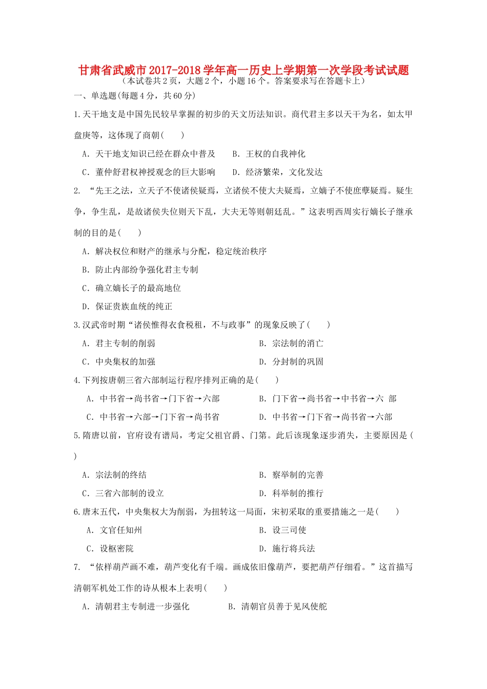 甘肃省武威市高一历史上学期第一次学段考试试题-人教版高一全册历史试题_第1页