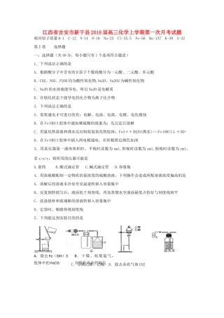 江西省吉安市新干县高三化学上学期第一次月考试题-人教版高三全册化学试题