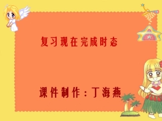 现在完成时复习