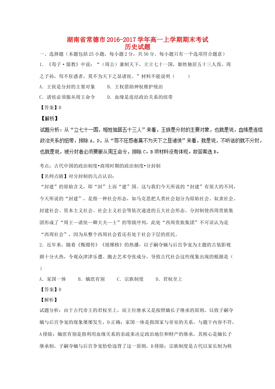 湖南省常德市高一历史上学期期末考试试题（含解析）-人教版高一全册历史试题_第1页