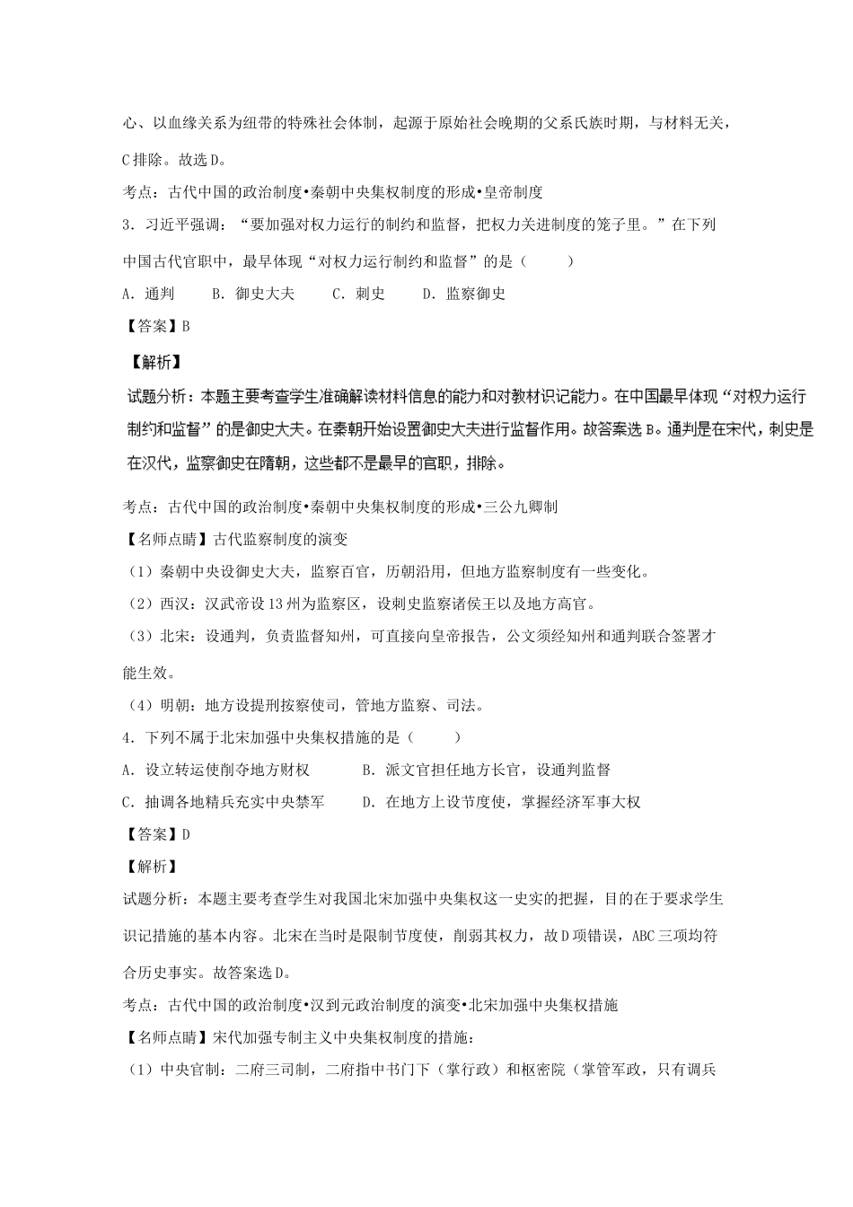 湖南省常德市高一历史上学期期末考试试题（含解析）-人教版高一全册历史试题_第2页