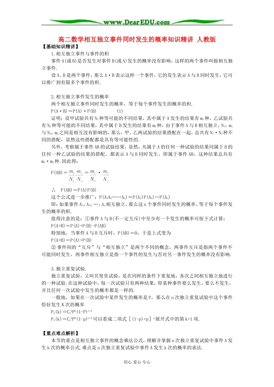 高二数学相互独立事件同时发生的概率知识精讲 人教版_第1页