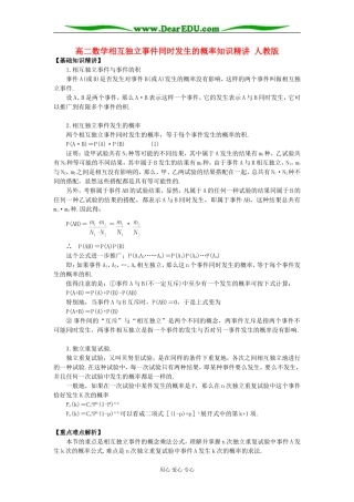 高二数学相互独立事件同时发生的概率知识精讲 人教版
