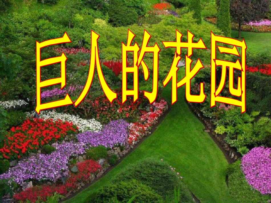 《巨人的花园》ppt课件2_第1页