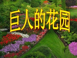 《巨人的花园》ppt课件2