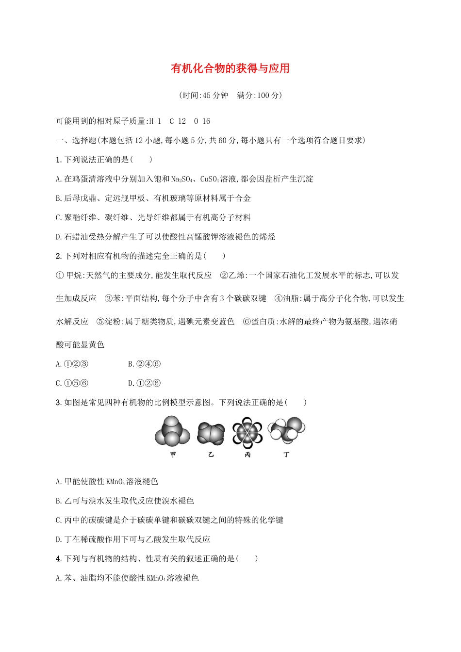 浙江省高考化学一轮复习 专题9 有机化合物的获得与应用过关检测 苏教版-苏教版高三全册化学试题_第1页