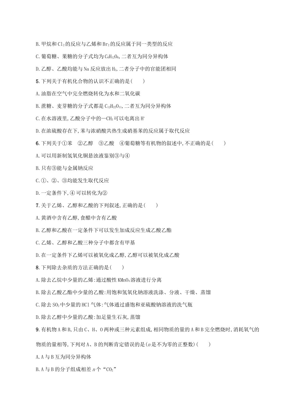 浙江省高考化学一轮复习 专题9 有机化合物的获得与应用过关检测 苏教版-苏教版高三全册化学试题_第2页