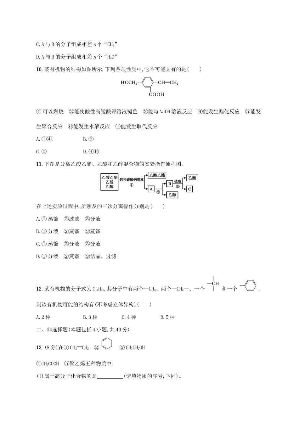 浙江省高考化学一轮复习 专题9 有机化合物的获得与应用过关检测 苏教版-苏教版高三全册化学试题_第3页