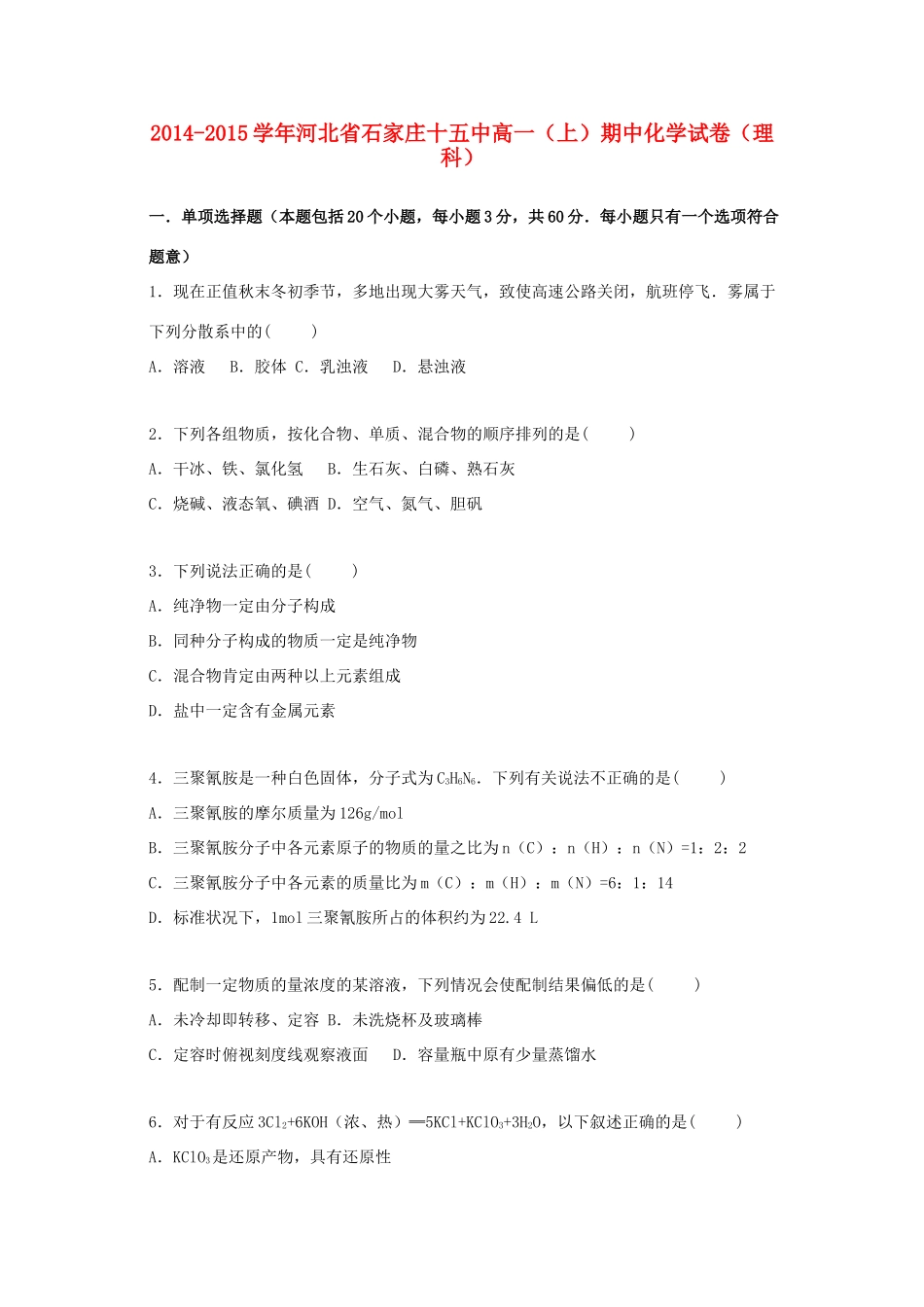 河北省石家庄十五中高一化学上学期期中试卷 理（含解析）-人教版高一全册化学试题_第1页