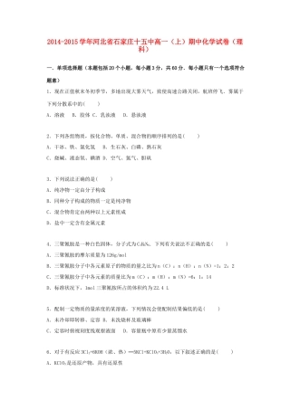 河北省石家庄十五中高一化学上学期期中试卷 理（含解析）-人教版高一全册化学试题