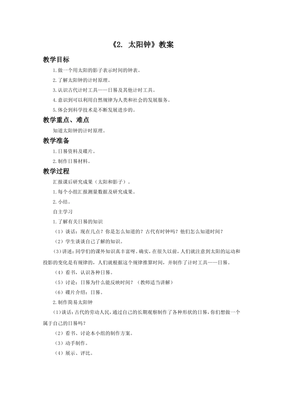 《2.太阳钟》教案1_第1页