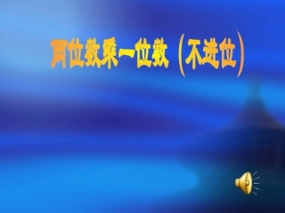 61两位数乘一位数(不进位)