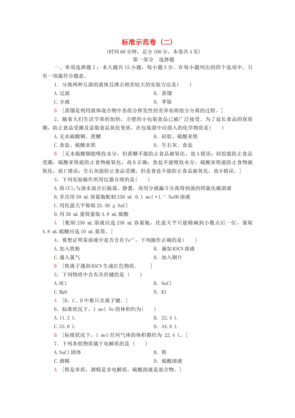 广东省高考化学总复习 标准示范卷2（含解析）-人教版高三全册化学试题_第1页