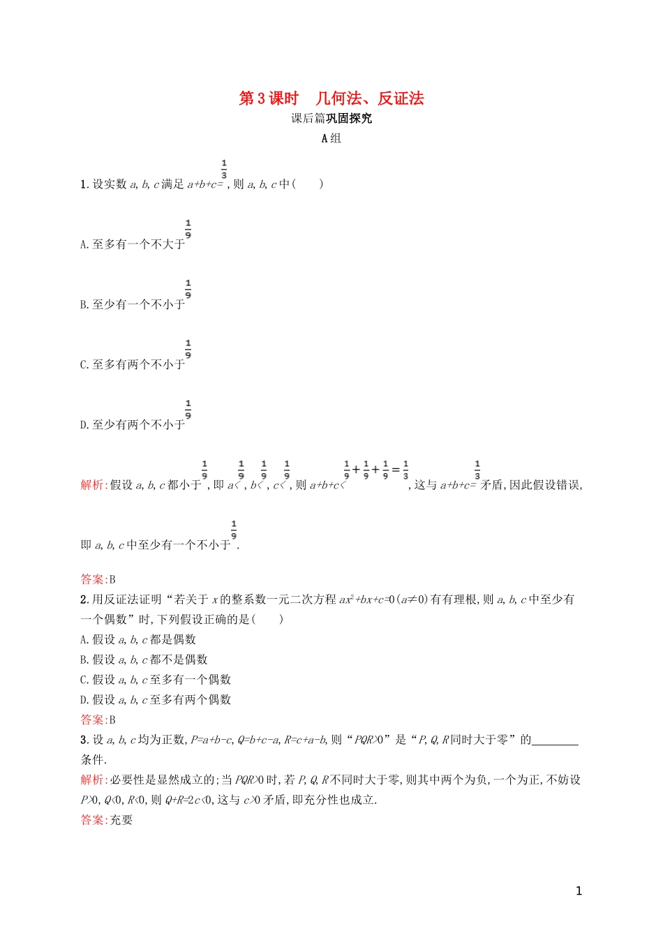 高中数学 第一章 不等关系与基本不等式 1.4.3 几何法、反证法练习 北师大版选修4-5-北师大版高二选修4-5数学试题_第1页